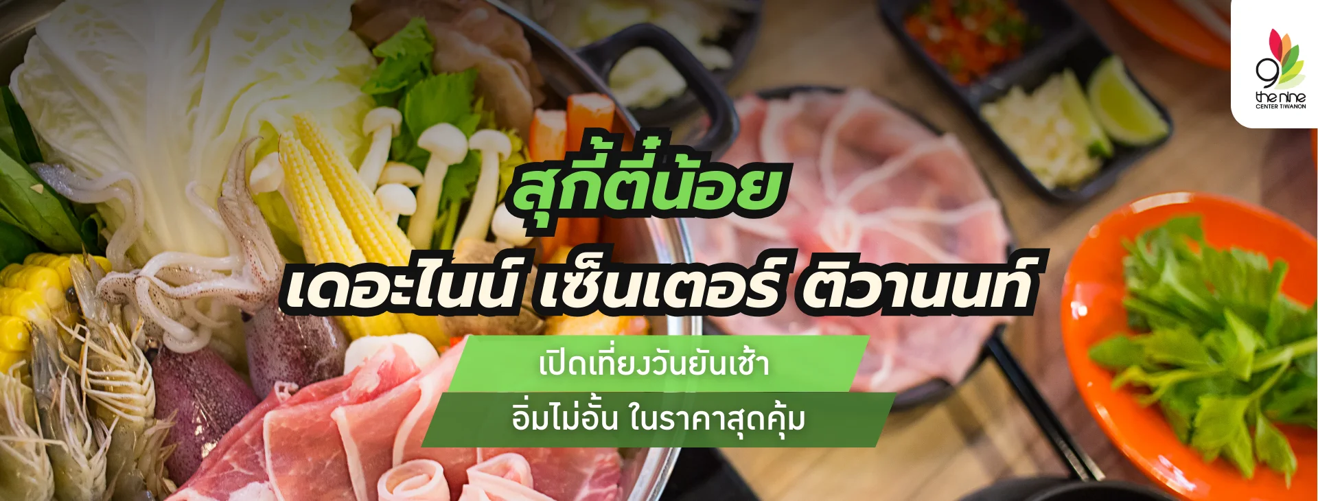 สุกี้ตี๋น้อย เดอะไนน์ เซ็นเตอร์ ติวานนท์ เปิดยันเช้า อิ่มไม่อั้น ราคาสุดคุ้ม