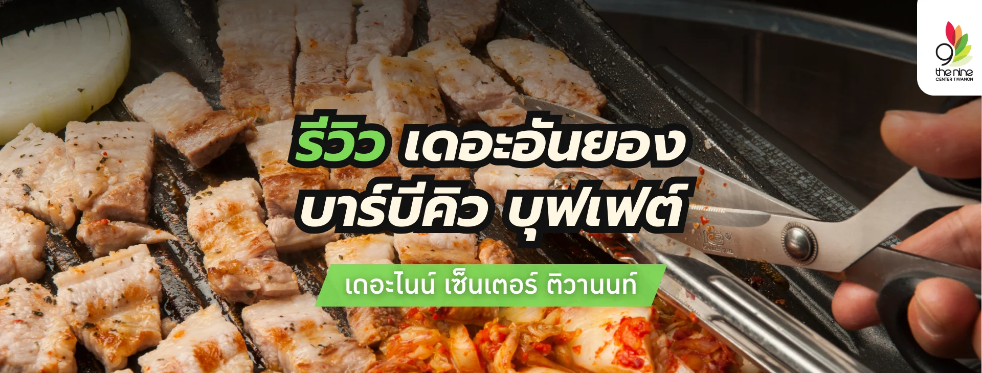 รีวิวร้านบุฟเฟต์เกาหลี เดอะอันยองบาร์บีคิวสาขาเดอะไนน์ ติวานนท์