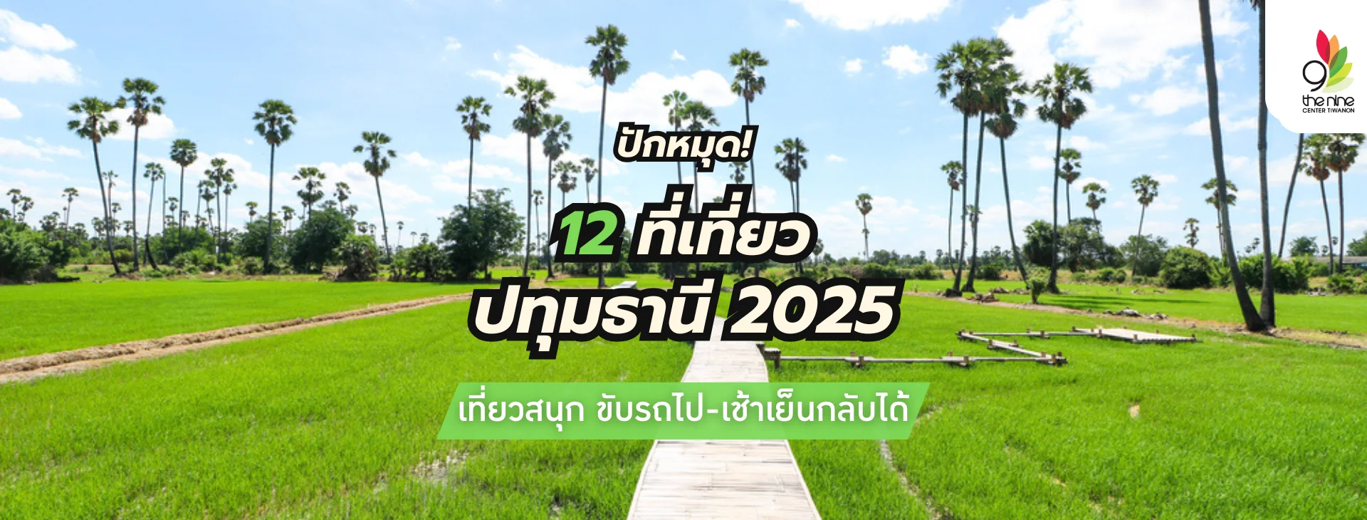 ปักหมุด 12 ที่เที่ยวปทุมธานี 2025 รวมมาให้ครบทุกแนว