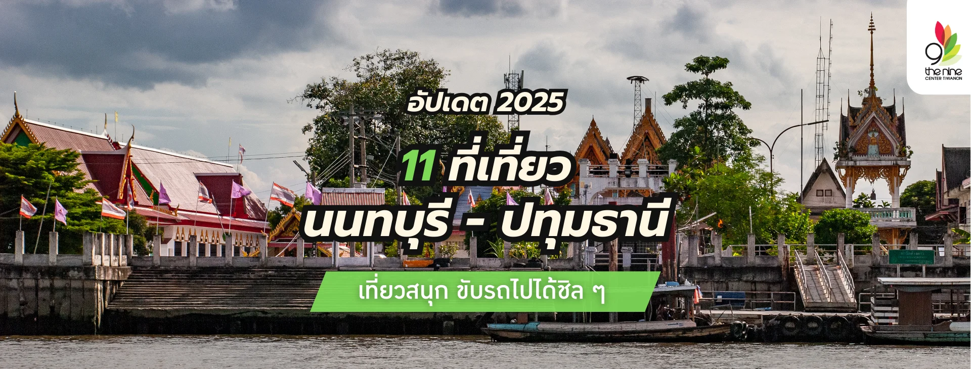 อัปเดต 11 ที่เที่ยวนนทบุรี ครบทุกสไตล์ให้เลือกสรร