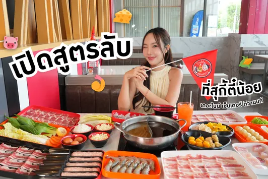 เปิดสูตรลับที่สุกี้ตี๋น้อย ความอร่อยที่มากกว่าแค่จุ่มแล้วจิ้ม!
