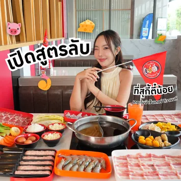 เปิดสูตรลับที่สุกี้ตี๋น้อย ความอร่อยที่มากกว่าแค่จุ่มแล้วจิ้ม!