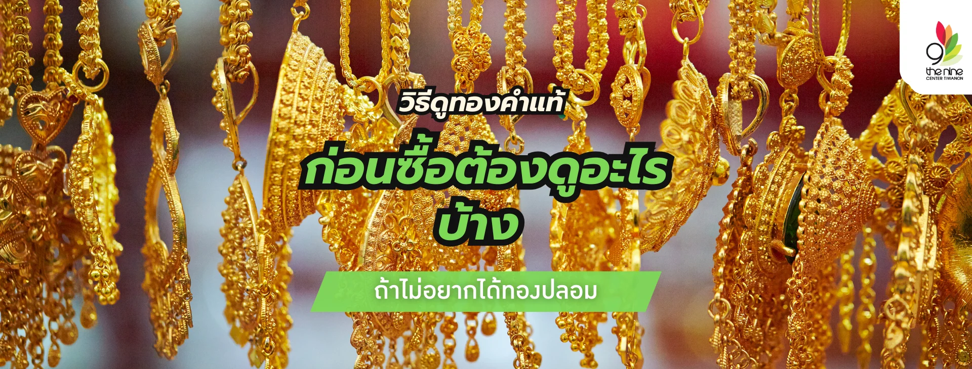 9 วิธีดูทองคำแท้-ทองคำปลอมด้วยตาเปล่า เช็กยังไงไม่ให้โดนหลอก