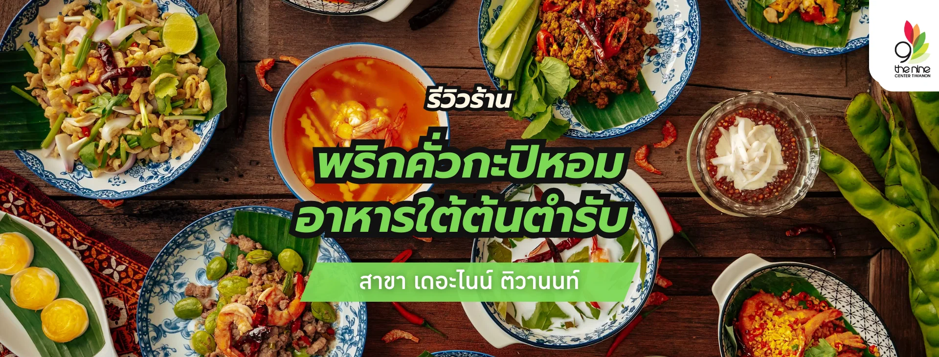 “พริกคั่วกะปิหอม” ร้านอาหารใต้แท้ รสเด็ด เผ็ดถึงเครื่องพริกแกงใต้