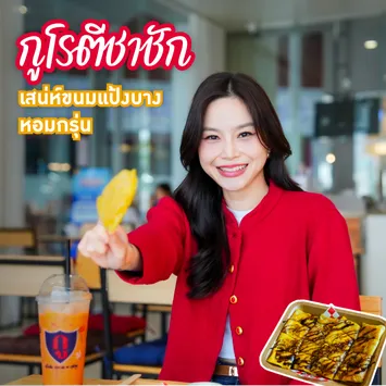 กูโรตีชาชัก – เสน่ห์ขนมแป้งบางหอมกรุ่นที่คุณต้องลอง