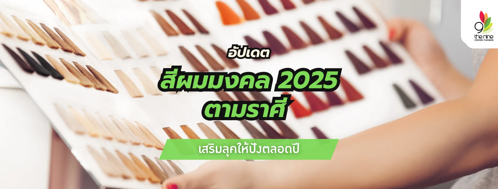 อัปเดตสีผมมงคล 2025 ตามราศี เสริมลุคให้ปังตลอดปี