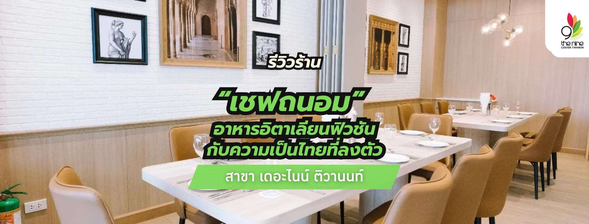 รีวิวร้าน “เชฟถนอม” อาหารอิตาเลียนฟิวชันกับความเป็นไทยที่ลงตัว