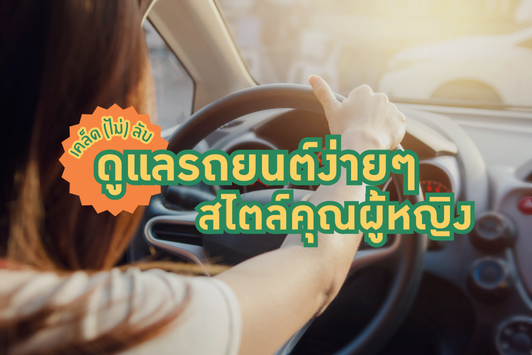 เคล็ด (ไม่) ลับ ดูแลรถยนต์ง่าย ๆ สไลต์คุณผู้หญิง