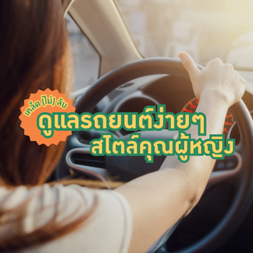 เคล็ด (ไม่) ลับ ดูแลรถยนต์ง่าย ๆ สไลต์คุณผู้หญิง