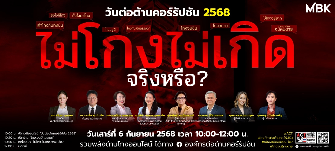 บริษัท เอ็ม บี เค จำกัด (มหาชน) และบริษัทในเครือ ร่วมแสดงพลังต้านโกงกับองค์กรต่อต้านคอร์รัปชัน เนื่องใน “วันต่อต้านคอร์รัปชัน 2568” 