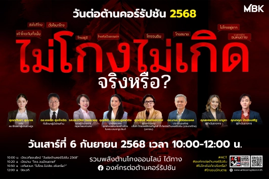 บริษัท เอ็ม บี เค จำกัด (มหาชน) และบริษัทในเครือ ร่วมแสดงพลังต้านโกงกับองค์กรต่อต้านคอร์รัปชัน เนื่องใน “วันต่อต้านคอร์รัปชัน 2568” 