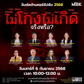 บริษัท เอ็ม บี เค จำกัด (มหาชน) และบริษัทในเครือ ร่วมแสดงพลังต้านโกงกับองค์กรต่อต้านคอร์รัปชัน เนื่องใน “วันต่อต้านคอร์รัปชัน 2568” 