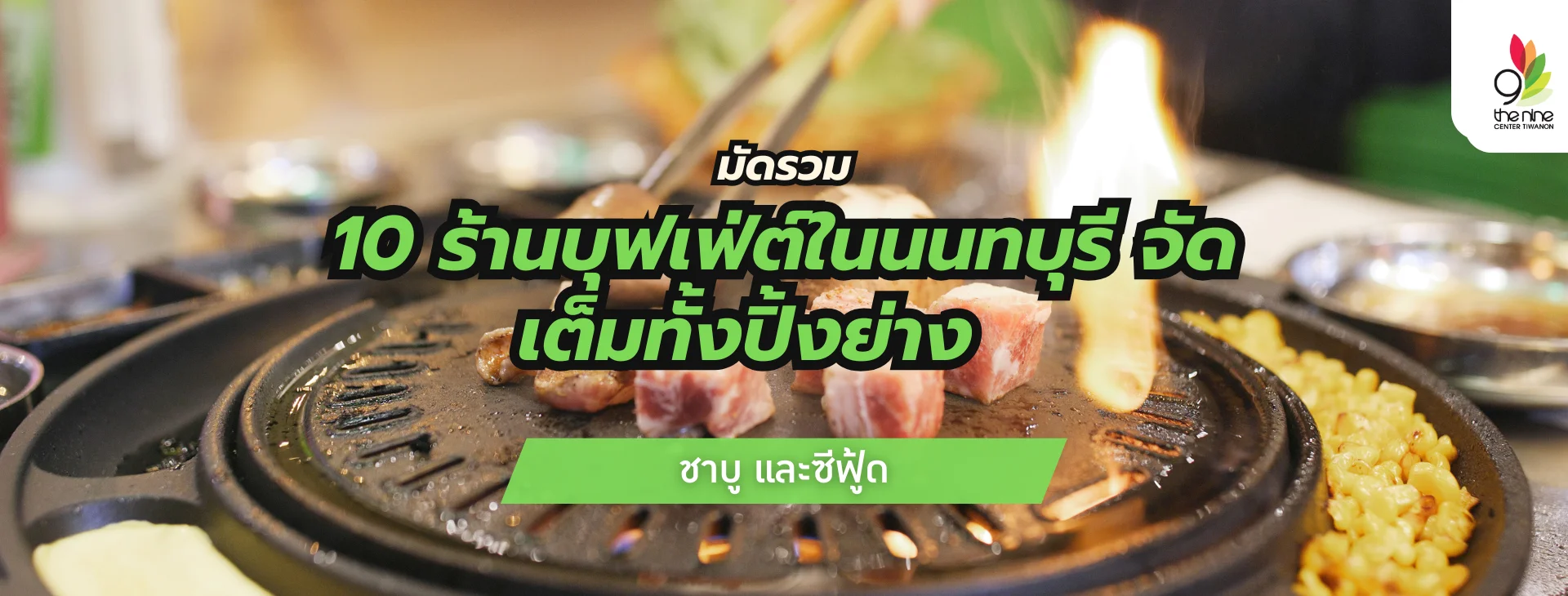 มัดรวม 10 ร้านบุฟเฟ่ต์ในนนทบุรีที่ห้ามพลาด จัดเต็มทั้งปิ้งย่าง ชาบู และซีฟู้ด