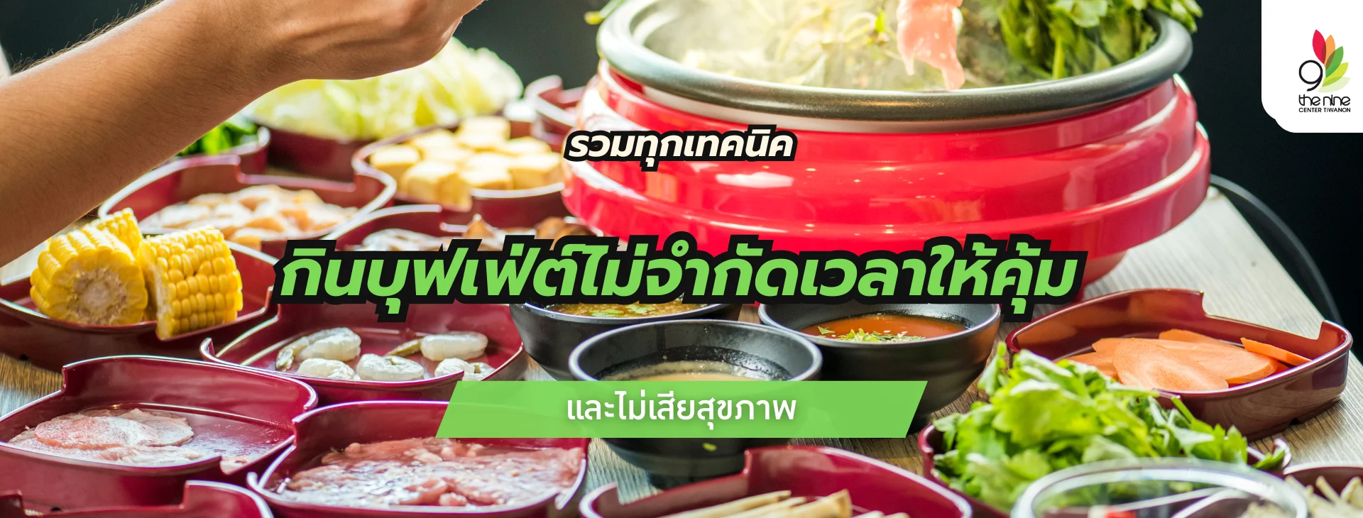 รวมทุกเทคนิคการกินบุฟเฟ่ต์ไม่จำกัดเวลาสุดคุ้ม และไม่เสียสุขภาพ