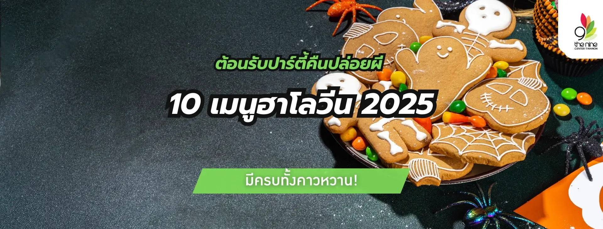 10 เมนูฮาโลวีน 2025 ต้อนรับปาร์ตี้คืนปล่อยผี มีครบทั้งคาวหวาน!