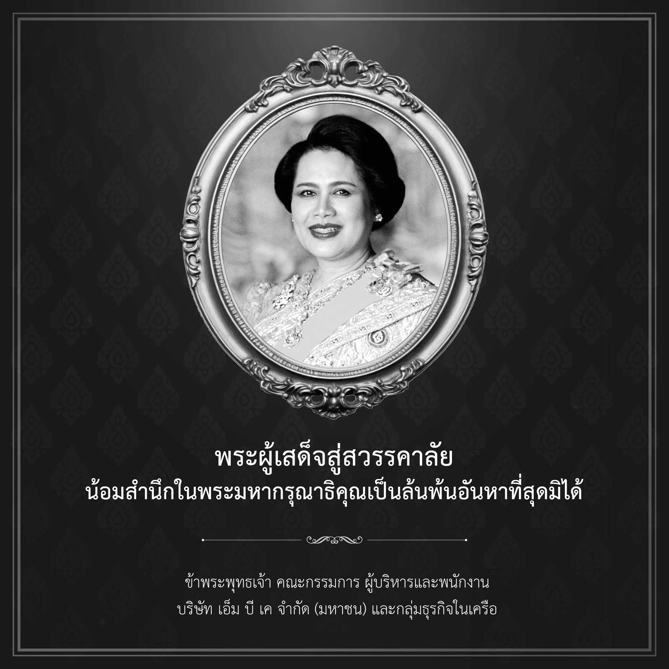 พระผู้เสด็จสู่สวรรคาลัย น้อมสำนึกในพระมหากรุณาธิคุณ เป็นล้นพ้น อันหาที่สุดมิได้