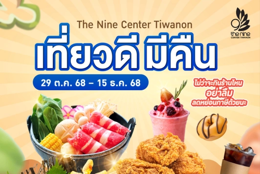 เที่ยวดีมีคืน 2568 ร้านอาหารที่ใช้สิทธิลดหย่อนภาษีในเดอะไนน์ เซ็นเตอร์ ติวานนท์