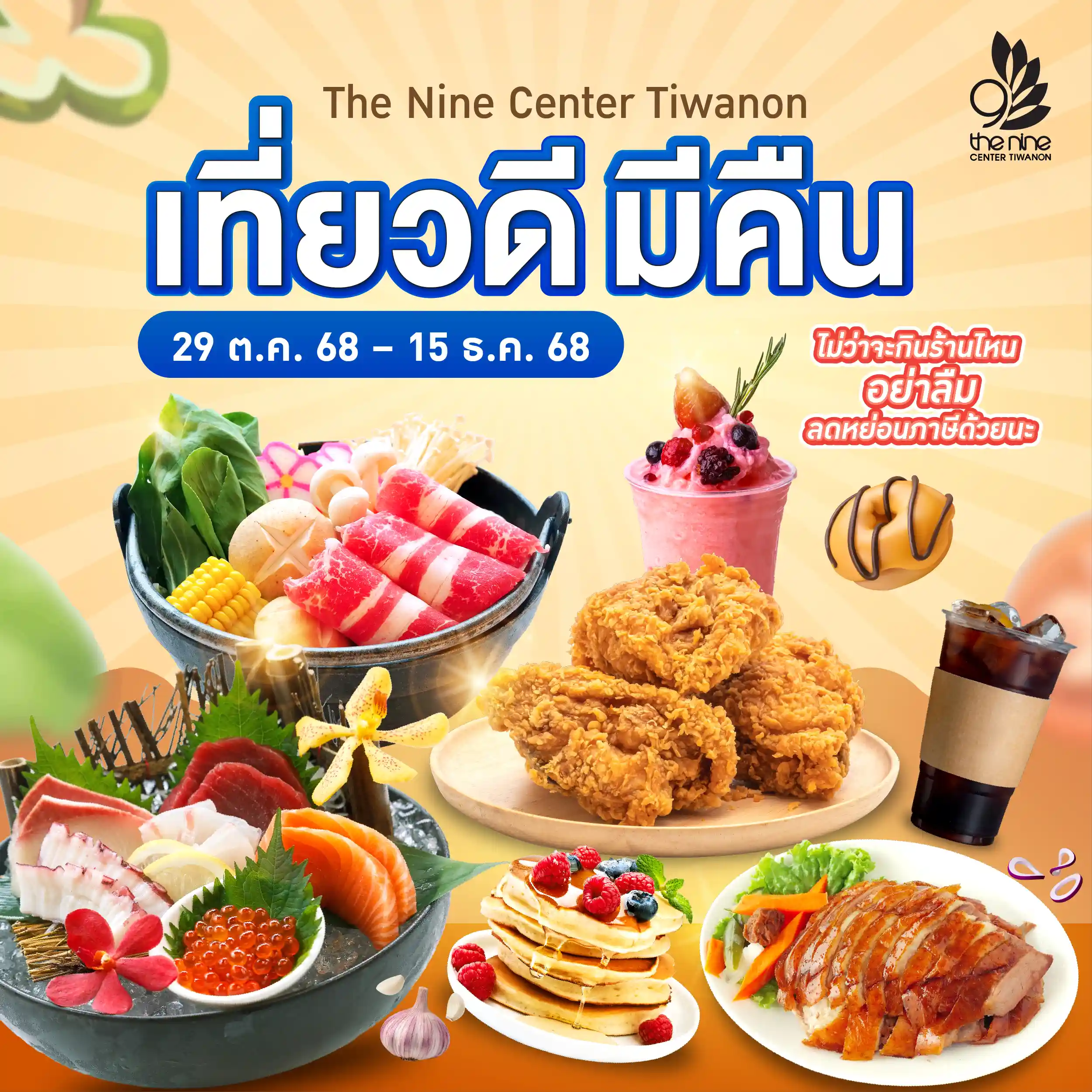 เที่ยวดีมีคืน 2568 ร้านอาหารที่ใช้สิทธิลดหย่อนภาษีในเดอะไนน์ เซ็นเตอร์ ติวานนท์