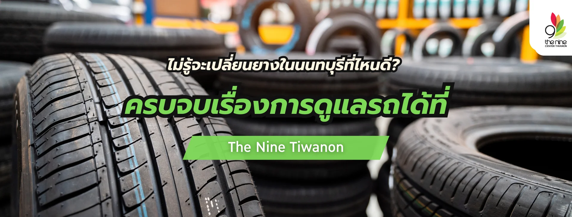 ไม่รู้จะเปลี่ยนยางนนทบุรีที่ไหนดี? ต้องปักหมุด The Nine Tiwanon