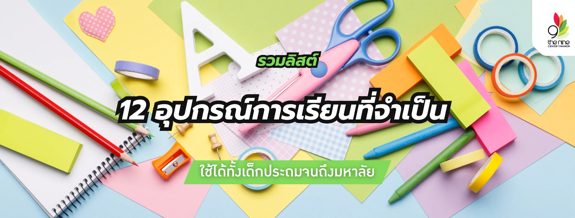 รวมลิสต์อุปกรณ์การเรียนจำเป็น ใช้ได้ทุกช่วงวัย
