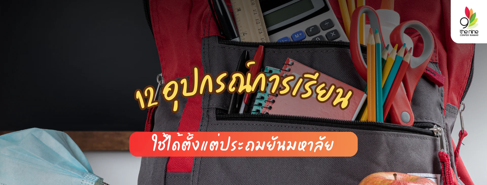 รวมลิสต์อุปกรณ์การเรียนจำเป็น ใช้ได้ทุกช่วงวัย