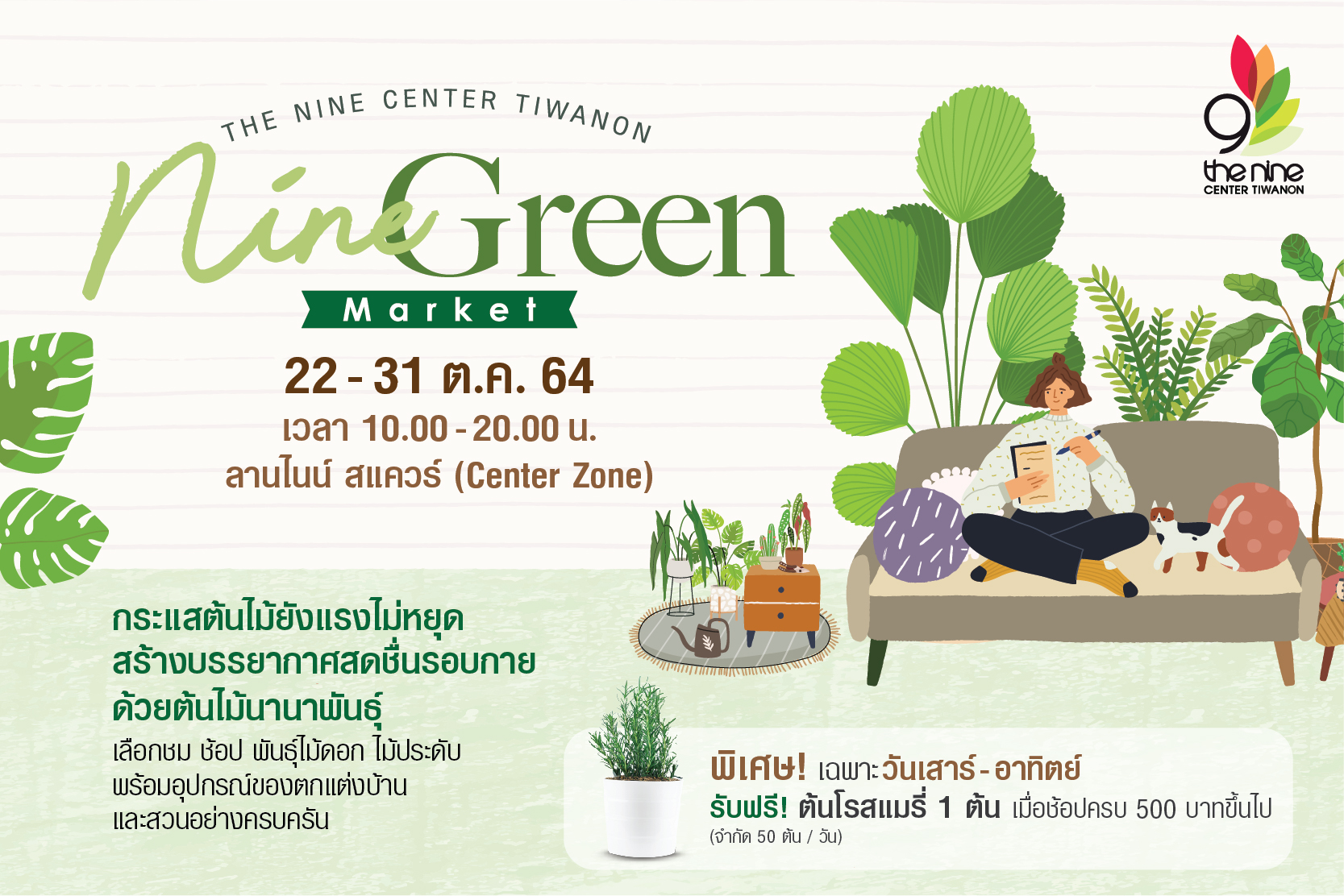ศูนย์การค้าเดอะไนน์ เซ็นเตอร์ ติวานนท์ จ.ปทุมธานี พร้อมเปิดพื้นที่ช่วยเหลือเกษตรกรร้านค้าจำหน่ายไม้ดอกไม้ประดับอุปกรณ์ตกแต่งบ้านและสวน