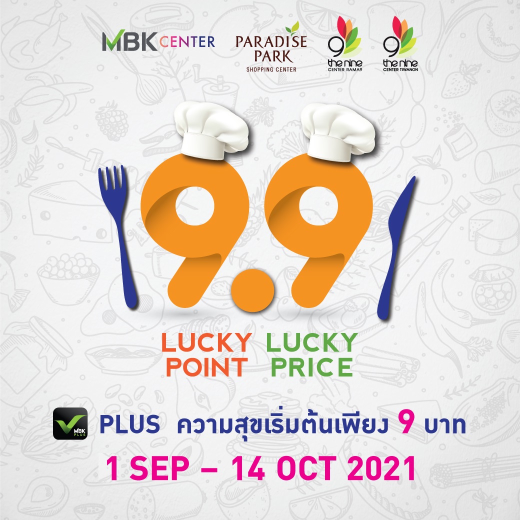 9.9 Lucky Point Lucky Price!!! ฉลองเดือนดี ๆ ได้ที่คอมมูนิตี้มอลล์สุดชิลย่านปทุมธานี ที่ #เดอะไนน์เซ็นเตอร์ติวานนท์ แค่ใช้คะแนนจาก #MBKPLUS แลกซื้อเมนูเด็ดร้านอร่อยได้ เริ่มต้นที่ 9 บาท เท่านั้น✨