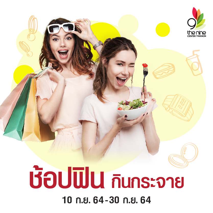 [#WelcomeBack] พร้อมมาช้อปฟิน กินกระจาย กันหรือยัง ? กลับมาแบบจัดเต็มทั้งที The Nine Center Tiwanon จัดเต็ม จัดหนัก กับโปรโมชั่นพิเศษ