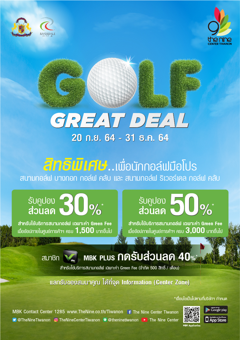 GOLF GRAT DEAL สิทธิพิเศษ.. เพื่อนักกลอฟ์มือโปร