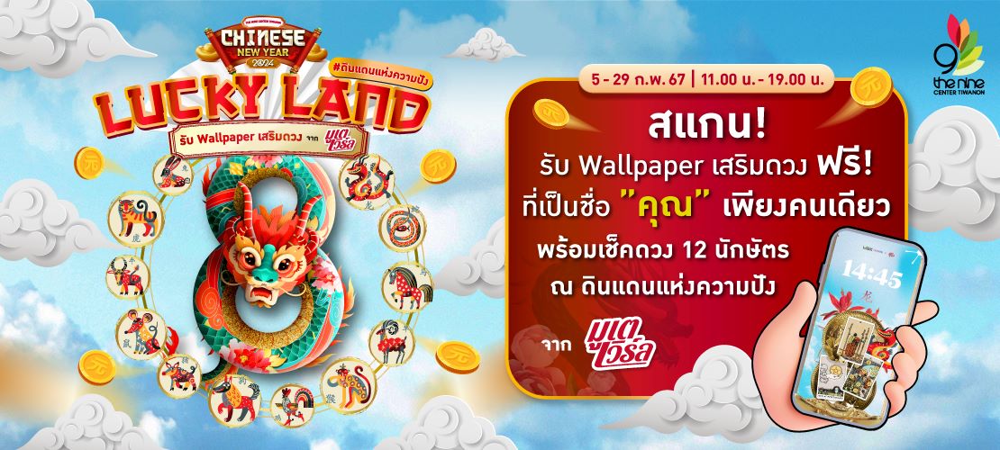 Lucky Land ดินแดนแห่งความปัง The Nine Center Tiwanon