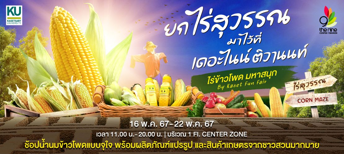 ไร่ข้าวโพด มหาสนุก By Kaset Fun Fair