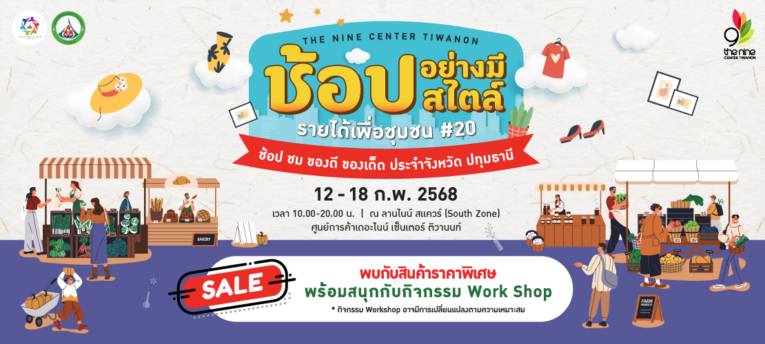 ช้อปอย่างมีสไตล์ รายได้เพื่อชุมชน #20