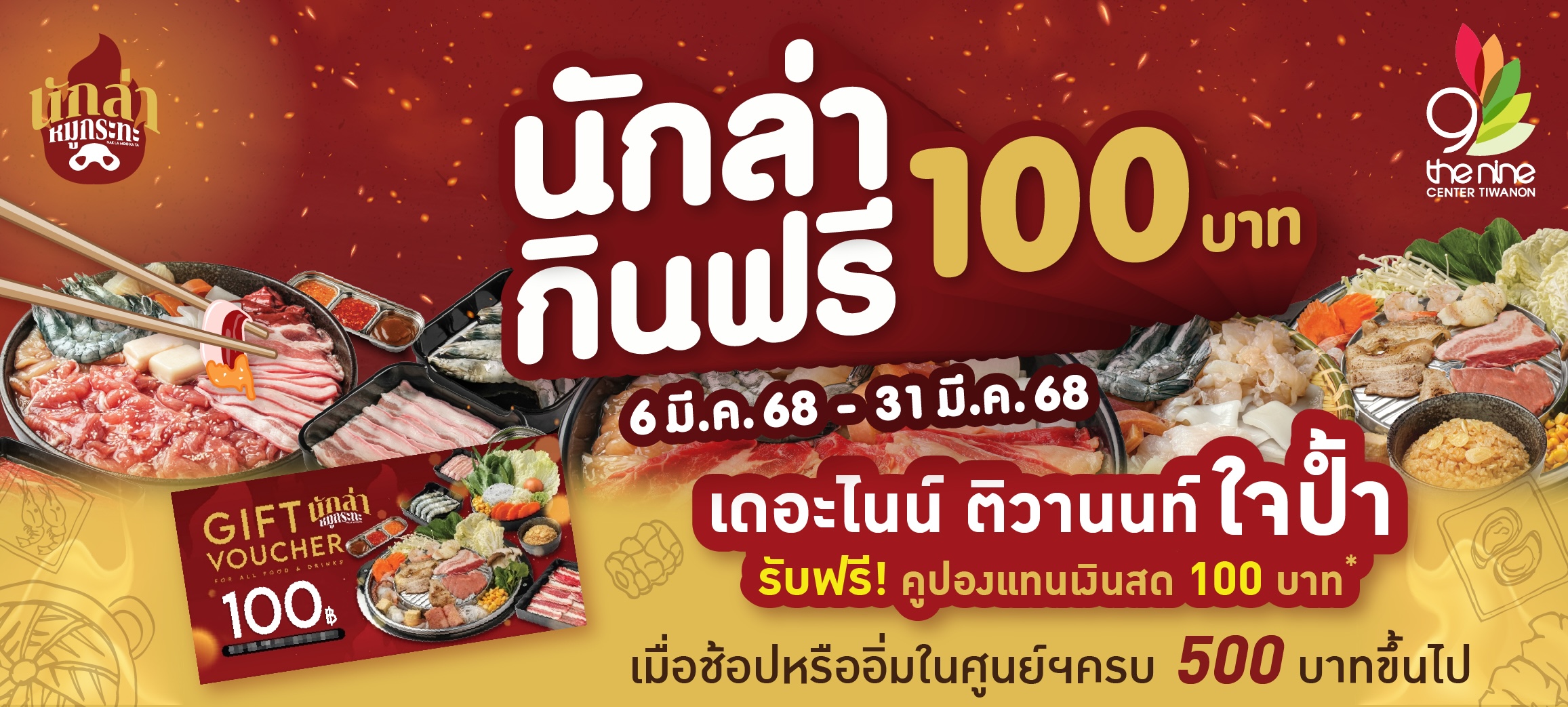 “เดอะไนน์ ติวานนท์ ใจป้ำ” เอาใจเหล่านักล่า มากินฟรี 100 บาท
