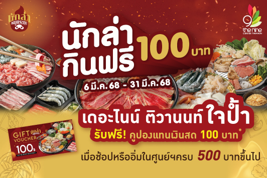 “เดอะไนน์ ติวานนท์ ใจป้ำ” เอาใจเหล่านักล่า มากินฟรี 100 บาท