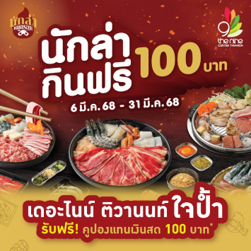 “เดอะไนน์ ติวานนท์ ใจป้ำ” เอาใจเหล่านักล่า มากินฟรี 100 บาท