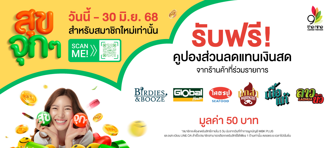“MBK PLUS สุขจุกๆ” รับฟรี! คูปองส่วนลดแทนเงินสด มูลค่า 50 บาท*
