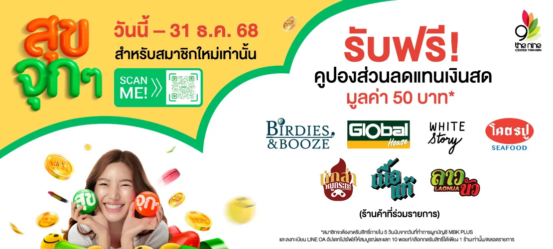 “MBK PLUS สุขจุกๆ” รับฟรี! คูปองส่วนลดแทนเงินสด มูลค่า 50 บาท*