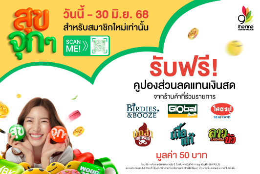 “MBK PLUS สุขจุกๆ” รับฟรี! คูปองส่วนลดแทนเงินสด มูลค่า 50 บาท*