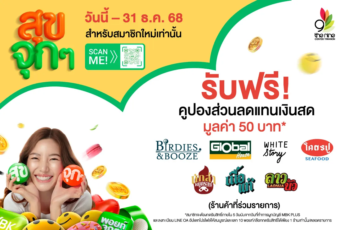 “MBK PLUS สุขจุกๆ” รับฟรี! คูปองส่วนลดแทนเงินสด มูลค่า 50 บาท*