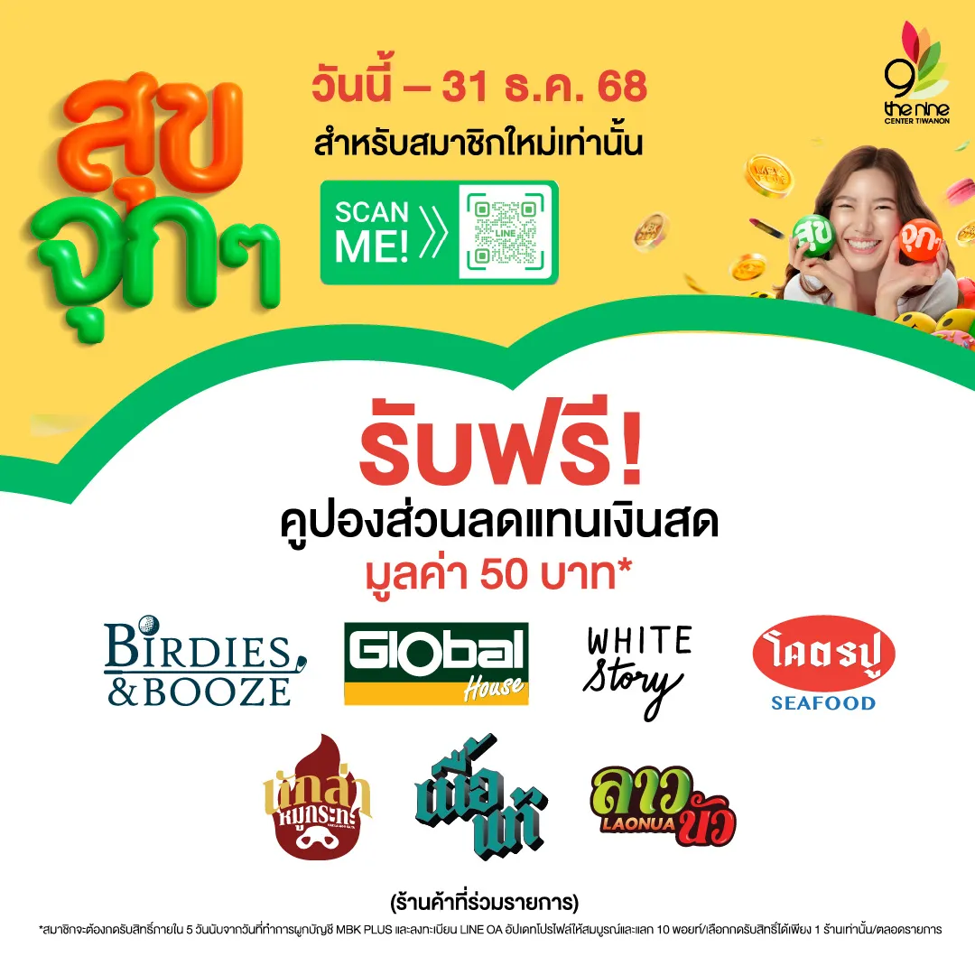 “MBK PLUS สุขจุกๆ” รับฟรี! คูปองส่วนลดแทนเงินสด มูลค่า 50 บาท*
