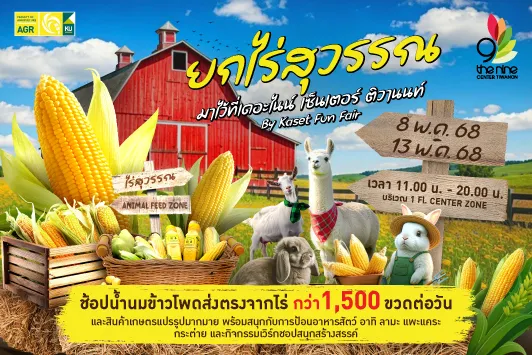 ยกไร่สุวรรณ มาไว้ที่เดอะไนน์ เซ็นเตอร์ ติวานนท์ By Kaset Fun Fair