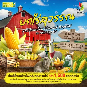 ยกไร่สุวรรณ มาไว้ที่เดอะไนน์ เซ็นเตอร์ ติวานนท์ By Kaset Fun Fair