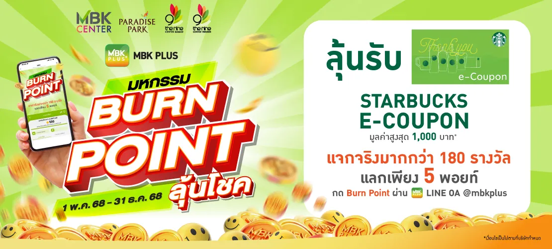 มหกรรม BURN POINT ลุ้นรับ Starbucks e-Coupon มูลค่าสูงสุด 1,000 บาท