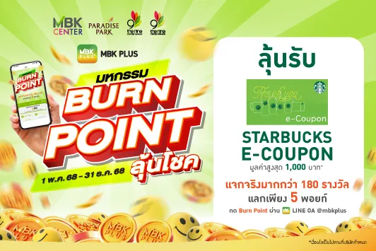 มหกรรม BURN POINT ลุ้นรับ Starbucks e-Coupon มูลค่าสูงสุด 1,000 บาท