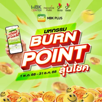 มหกรรม BURN POINT ลุ้นรับ Starbucks e-Coupon มูลค่าสูงสุด 1,000 บาท