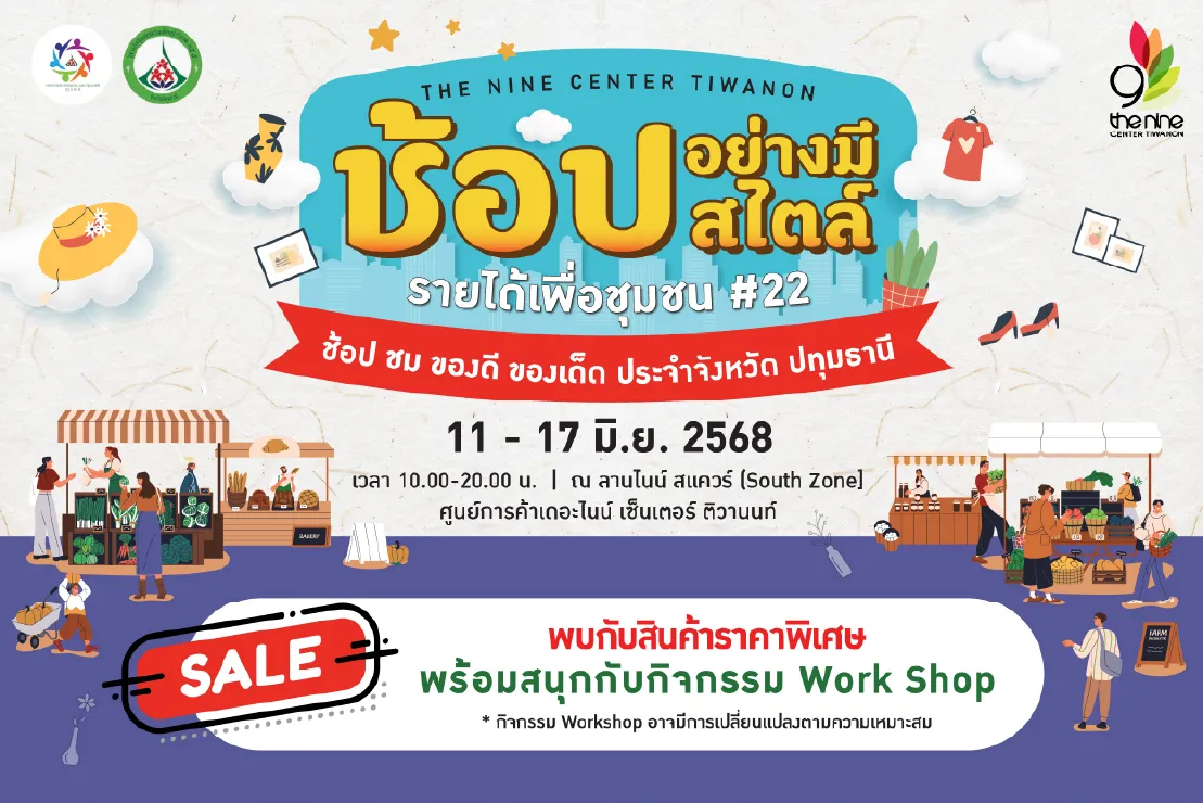 ช้อปอย่างมีสไตล์ รายได้เพื่อชุมชน ครั้งที่ 22