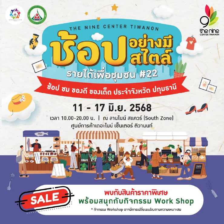 ช้อปอย่างมีสไตล์ รายได้เพื่อชุมชน ครั้งที่ 22