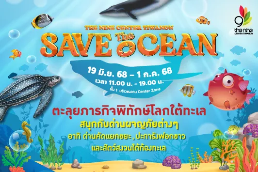 Save The Ocean ตะลุยด่านภารกิจพิทักษ์โลกใต้ทะเล