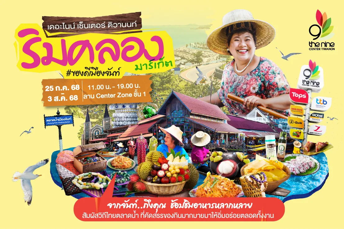 ริมคลอง มาร์เก็ต #ของดีเมืองจันท์