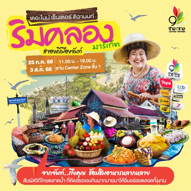 ริมคลอง มาร์เก็ต #ของดีเมืองจันท์